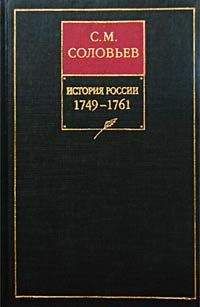 Сергей Соловьев - История России с древнейших времен. Том 18. От царствования императора Петра Великого до царствования императрицы Екатерины I Алексеевны. 1703–1727 гг.