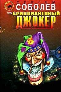 Сергей Соболев - Зашифрованная жизнь