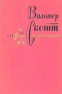 Вальтер Скотт - Черный карлик