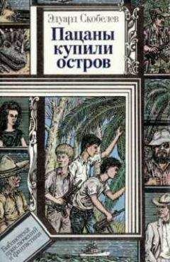 Эдуард Скобелев - Невинную душу отнять