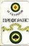 Олег Скуратов - Преферанс. История, стратегия, тактика