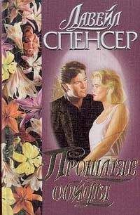 Лавирль Спенсер - Сила любви