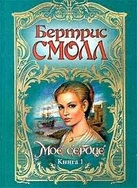 Бертрис Смолл - Филиппа