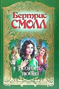 Бертрис Смолл - Память любви