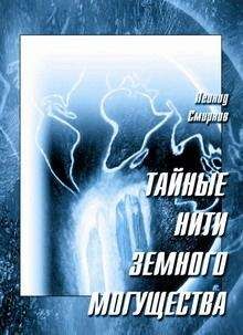 Леонид Леонидович Смирнов - Тайные нити земного могущества