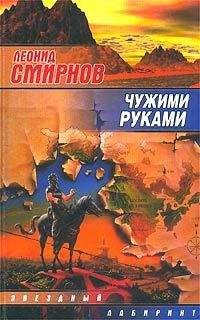 Аркадий Львов - Человек с чужими руками