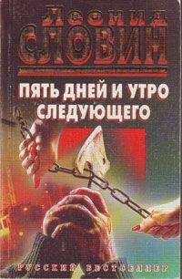 Леонид Словин - Время дождей