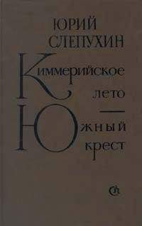 Юрий Давыдов - Соломенная Сторожка (Две связки писем)