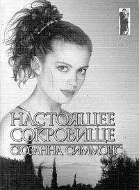 Сара Джио - Среди тысячи лиц