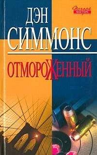 Дэн Симмонс - Отмороженный