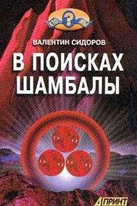 Валентин Сидоров - В поисках Шамбалы