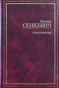 Генрик Сенкевич - Огнем и мечом (пер. Владимир Высоцкий)