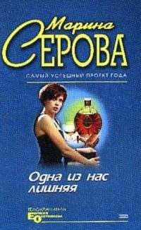 Марина Серова - Его ночная гостья