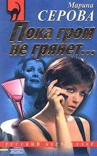 Марина Серова - Табу на нежные чувства
