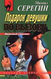 Михаил Серегин - Секс-пуля