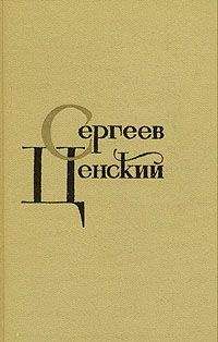 Сергей Сергеев-Ценский - Севастопольская страда. Том 3