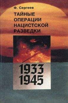 Евгений Примаков - Очерки истории российской внешней разведки. Том 1