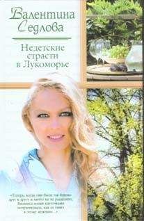 Анна Шульгина - Недетские игры