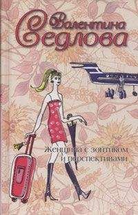 Валентина Седлова - Вот такое кино, или «Рабыня Изаура» отдыхает