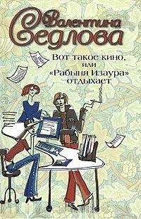 Валентина Седлова - Вот такое кино, или «Рабыня Изаура» отдыхает