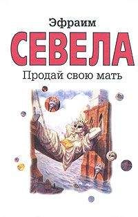 Эфраим Севела - «Тойота Королла»
