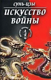 Сунь-цзы  - Искусство войны (в переводе академика Н. И. Конрада)