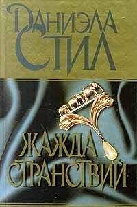 Даниэла Стил - Безмолвная честь