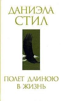 Даниэла Стил - Безмолвная честь