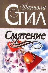 Даниэла Стил - Счастье