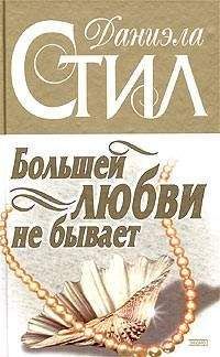 Даниэла Стил - Путешествие