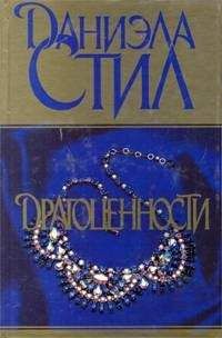 Даниэла Стил - Безмолвная честь