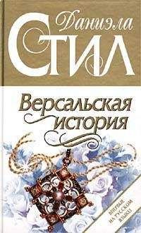 Даниэла Стил - Версальская история