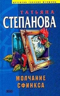 Татьяна Степанова - Предсказание – End
