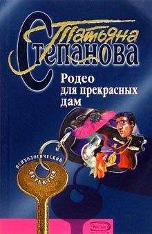 Татьяна Степанова - Душа-потемки
