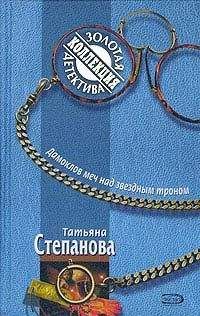 Татьяна Степанова - Дамоклов меч над звездным троном