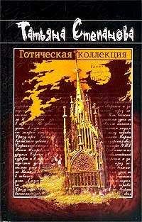 Татьяна Степанова - Предсказание – End