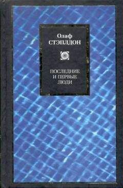 Олаф Стэплдон - Создатель звезд (другой перевод)