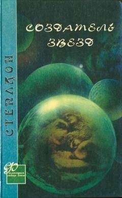 Олаф Стэплдон - Создатель звезд (другой перевод)