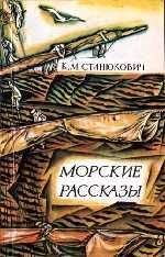 Константин Станюкович - История одной жизни