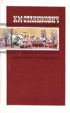 Константин Станюкович - Женитьба Пинегина