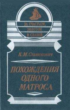 Константин Станюкович - Похождения одного матроса