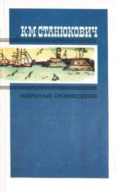 Константин Станюкович - Матросский линч