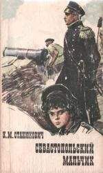 Николай Александров - Севастопольский бронепоезд