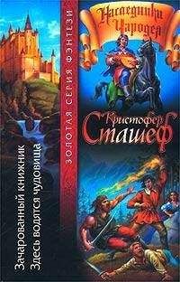 Кристофер Сташеф - Леди ведьма. Рыцарь Ртуть. В отсутствие чародея