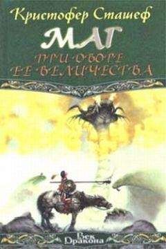 Кристофер Сташеф - Волшебник на войне. Волшебник в мире
