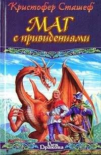 Кристофер Сташеф - Леди ведьма. Рыцарь Ртуть. В отсутствие чародея