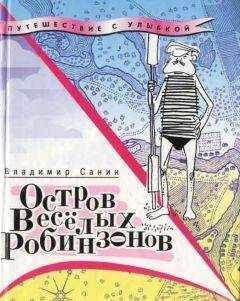 Владимир Санин - Остров Весёлых Робинзонов (с иллюстрациями)