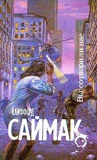 Клиффорд Саймак - Заповедник гоблинов: Фантастические романы