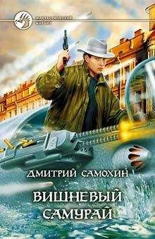 Самурай Врангель - Бертолетова соль агентуры глубокого укрытия [СИ]
