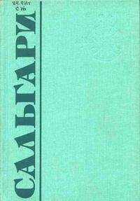 Эмилио Сальгари - В дебрях Атласа